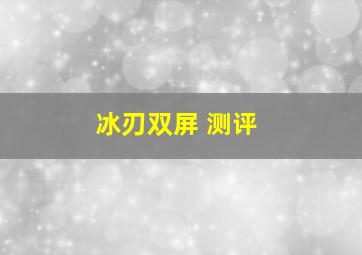 冰刃双屏 测评